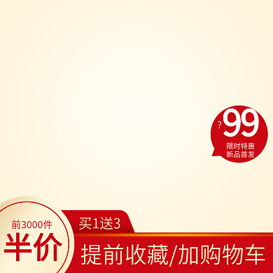 新品半价聚划算收藏大促买就送活动主图通用