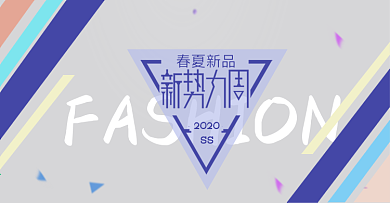 新势力周淘宝电商海报简约风服装banner海报