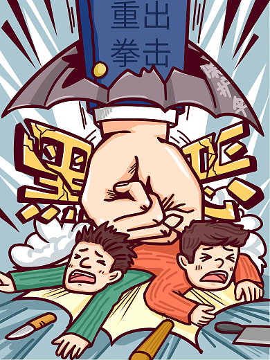 扫黑除恶重拳破除保护伞打击恶势力卡通插画
