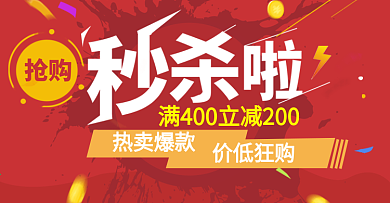 抢购疯狂促销优惠秒杀抢购海报