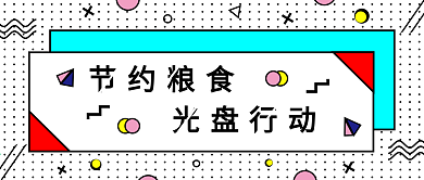 孟菲斯扁平风节约粮食、光盘行动公众号封面