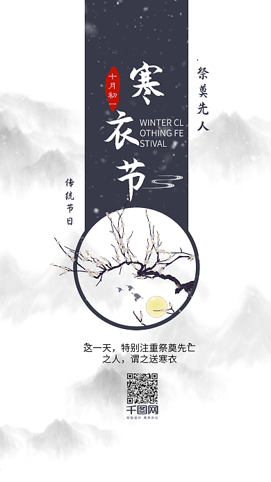 简约中国十月初一寒衣节手机用图