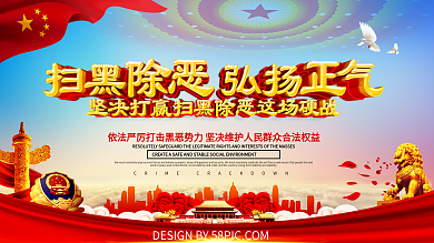 扫黑除恶党建展板设计