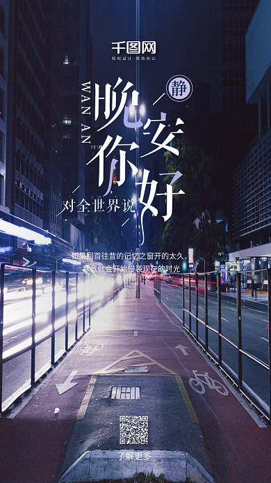 晚安你好夜生活街道灯光手机海报