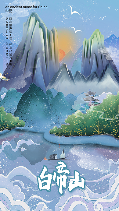 国潮风海报白帝山