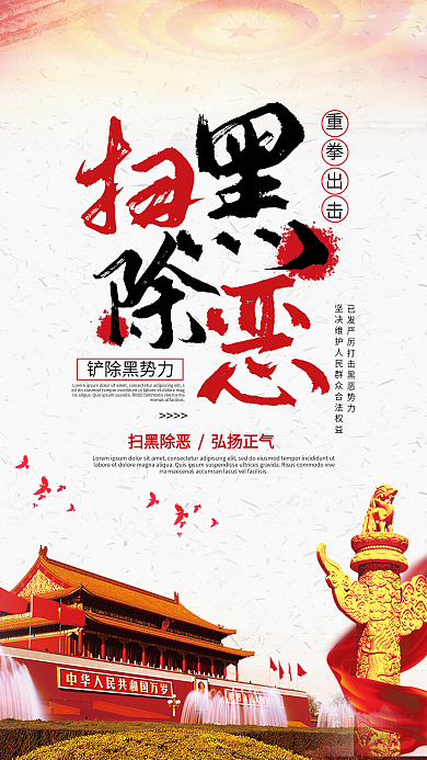 千库原创公安机关党建宣传栏文化扫黑除恶海报