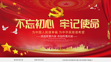 喜庆不忘初心牢记使命党建展板