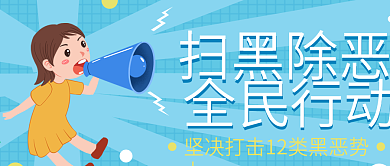 蓝色清新卡通风呼吁扫黑除恶公众号封面