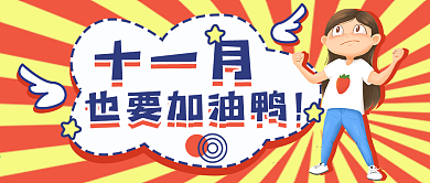十一月你好加油鸭冲鸭公众号图