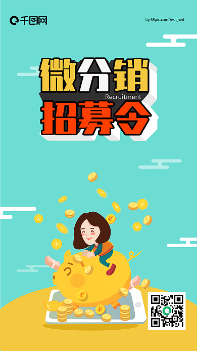 微商招商精英招募令