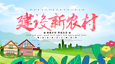清新唯美建设新农村乡镇户外海报设计