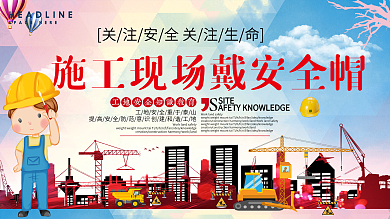 工地安全宣传展板