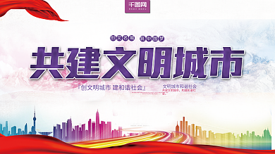 简约共建文明城市展板