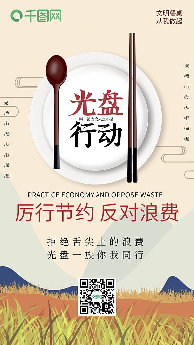 光盘行动海报文明餐桌拒绝浪费公益海报