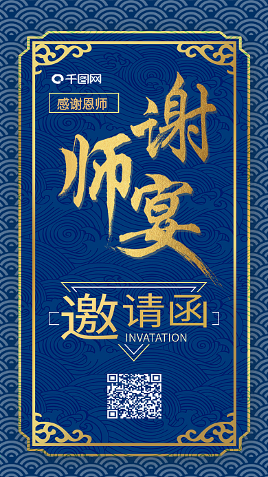蓝色中国风谢师宴邀请函手机海报
