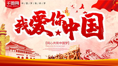 我爱你中国爱国展板