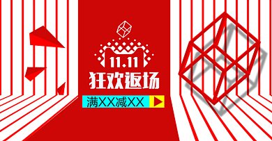红色线条电器双11返场淘宝电商banner