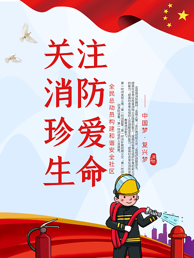 简约清新关注消防珍爱生命宣传展板