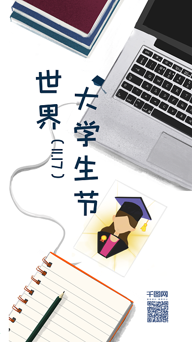 世界大学生节手绘桌面手机海报
