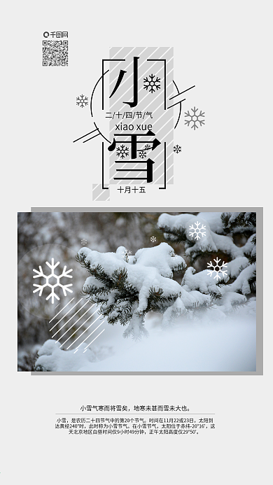 大气二十四节气之小雪节气手机用图