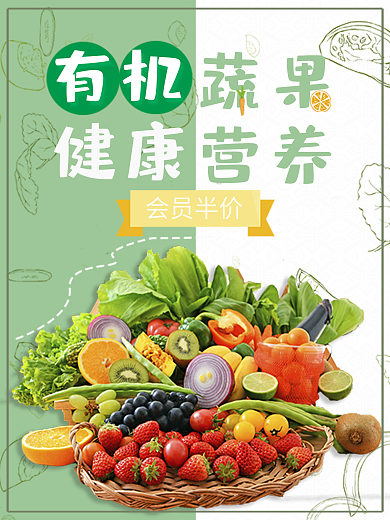 蔬菜水果超市促销海报
