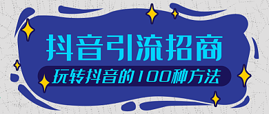 抖音引流招商公众号封面设计图