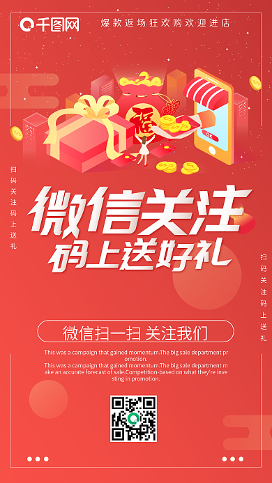 微信扫码关注送礼促销海报