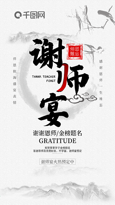 谢师宴古风手机海报
