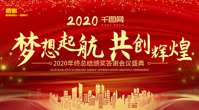 喜庆2018年会舞台背景展板设计