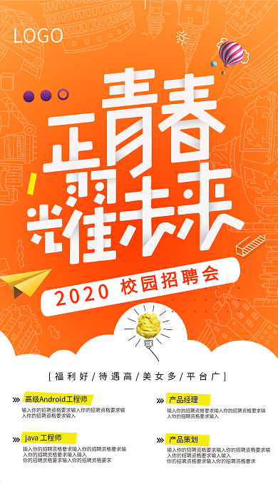 校园招聘海报