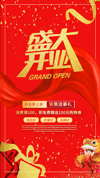 盛大开业中国红开业大吉海报
