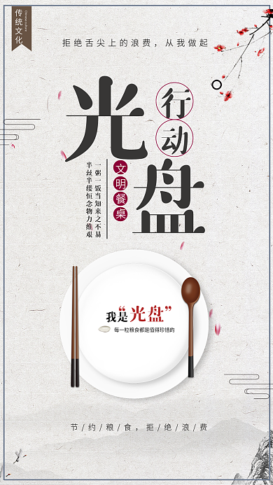 光盘行动海报文明餐桌拒绝浪费节约粮食