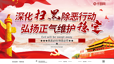 中国风大气党建扫黑除恶展板设计