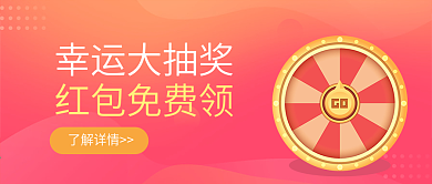 红色渐变幸运大抽奖