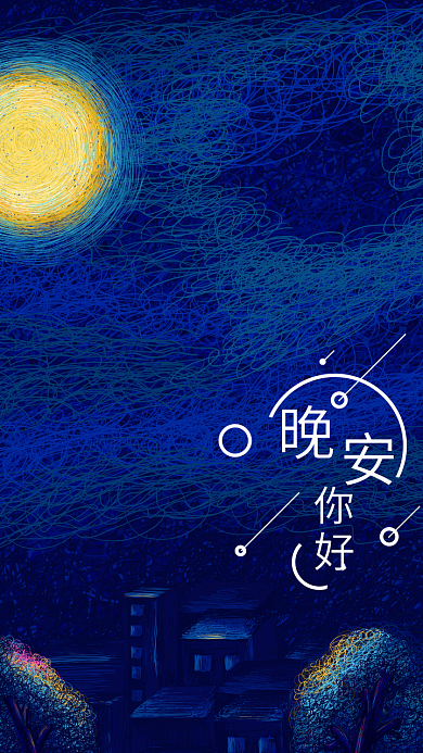 晚安你好梦幻线圈印象原创插画海报