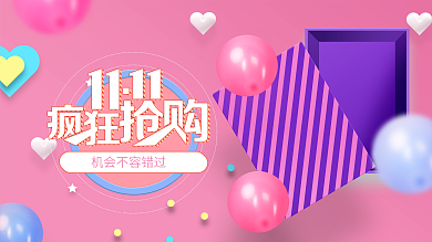 双11狂欢抢购海报
