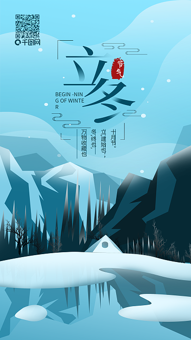 原创二十四节气立冬扁平简约手机海报
