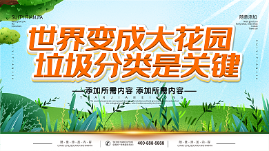 垃圾分类海报标语展板