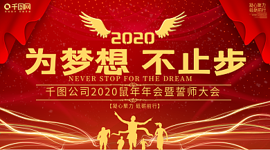 2020鼠年年会激励展板舞台背景