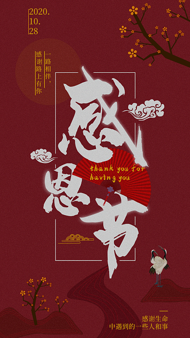 原创感恩节手机海报配图