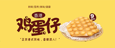 香港鸡蛋仔宣传促销活动微信公众号封面