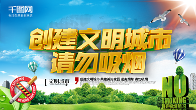 创建文明城市绿色清新禁止吸烟公益海报