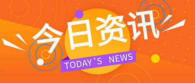 热点资讯公众号封面