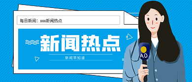 创意蓝色新闻热点公众号封面