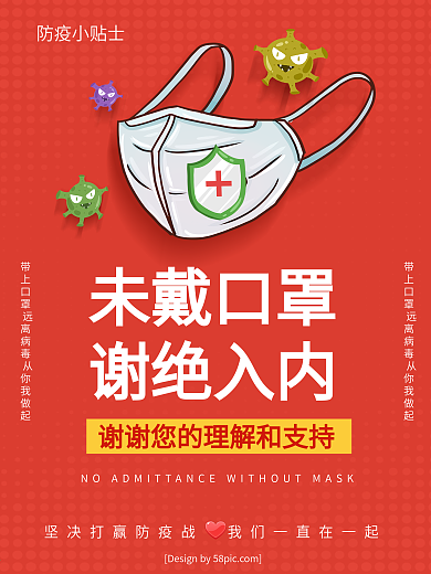 红色简约抗击疫情未戴口罩谢绝入内宣传海报