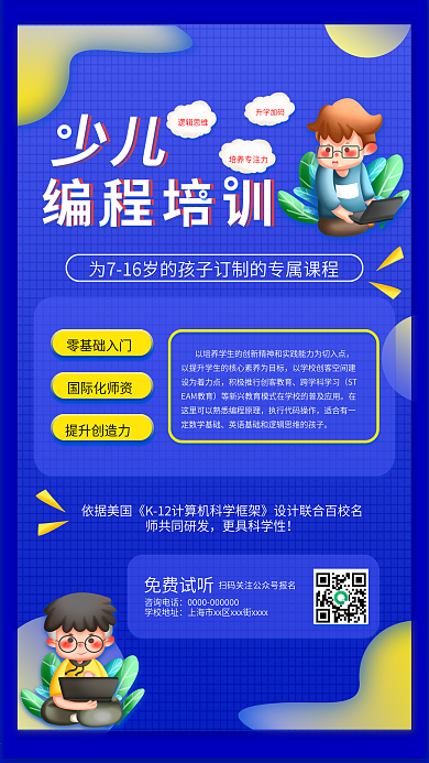 少儿编程培训班招生海报