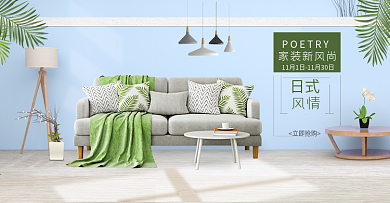 淘宝天猫沙发家居海报banner