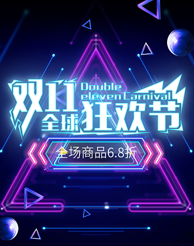双十一狂欢节科技感数码产品banner
