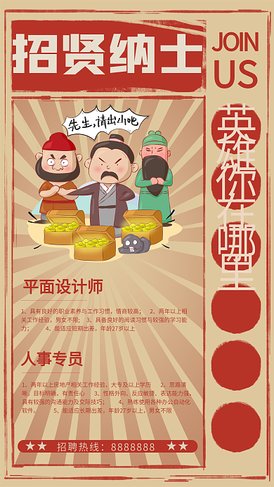 古代招贤纳士招聘海报