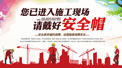 您已进入施工现场请带好安全帽